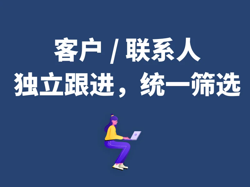 实现对客户,联系人等模块的独立跟进