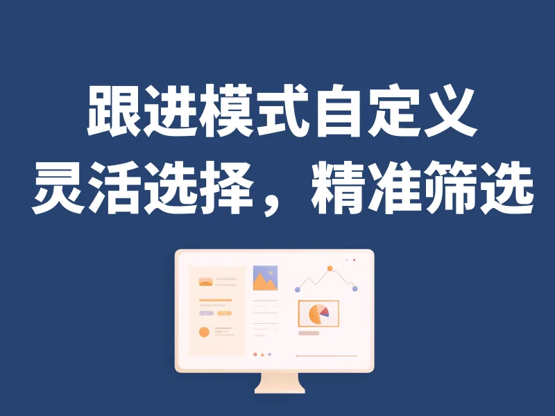 支持跟进方式的选择,并能相应筛选