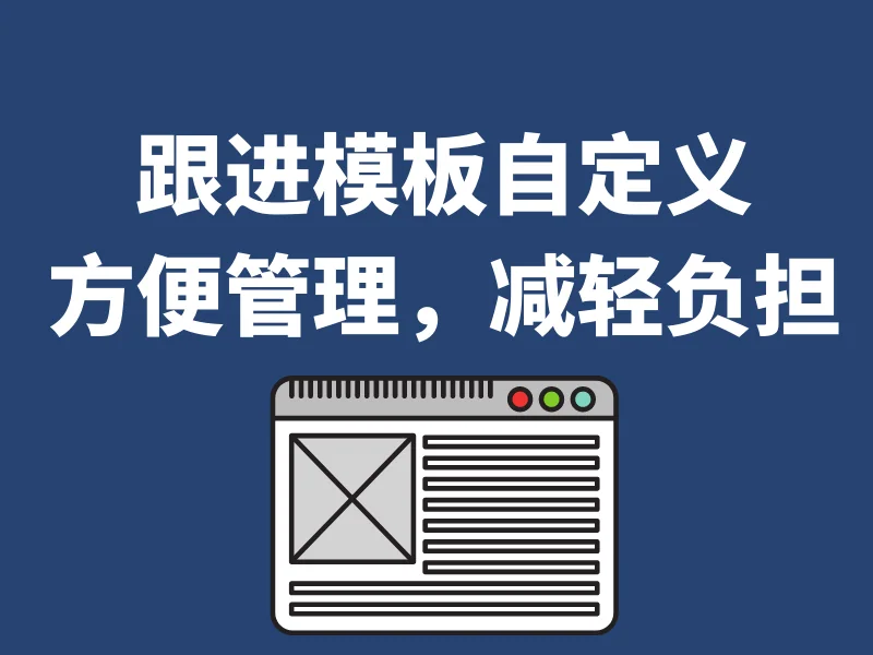 支持跟进记录模板