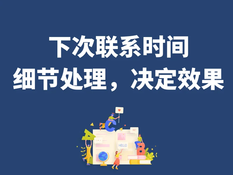 跟进时间,下次联系时间,跟进附件提交都要简单易用