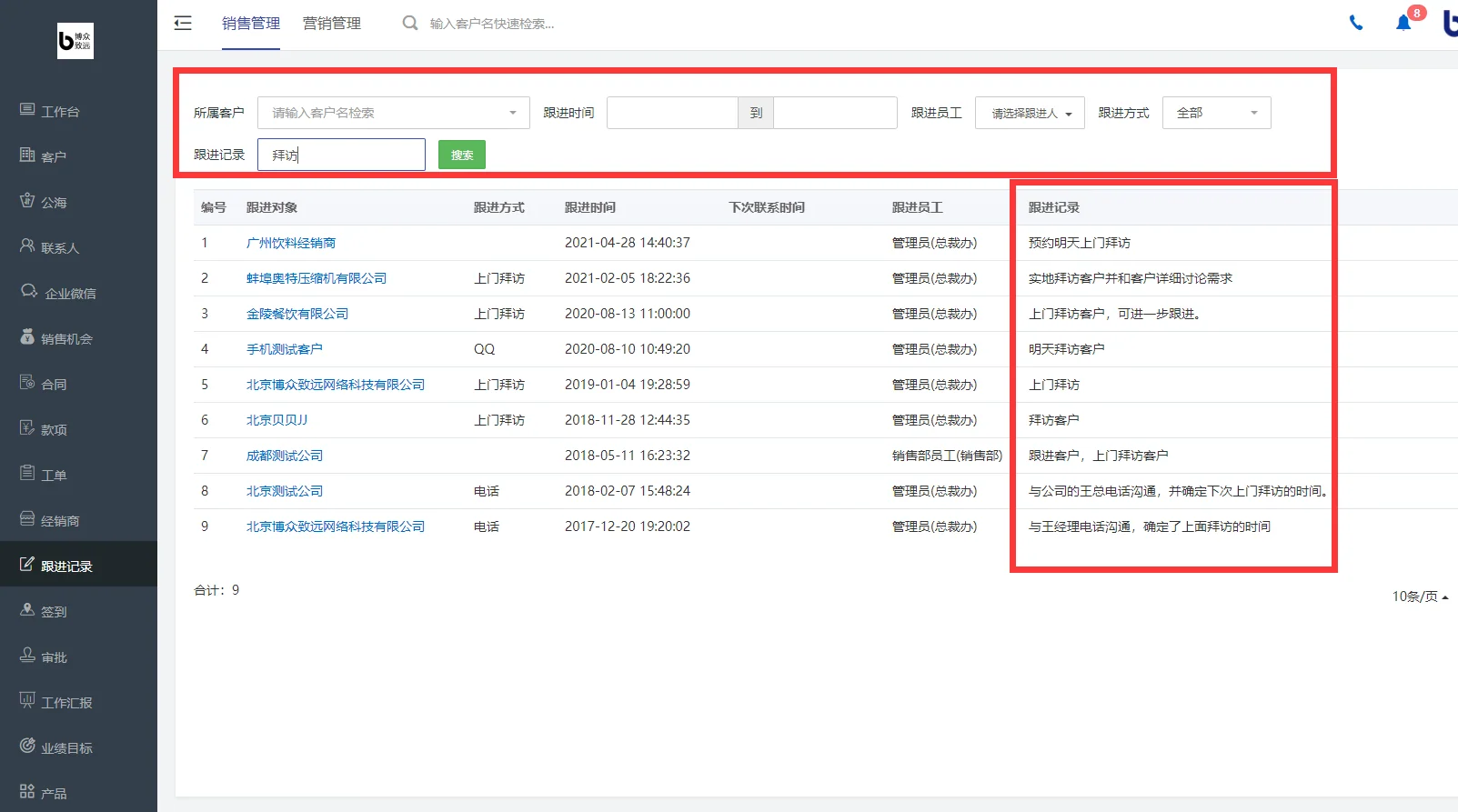 企客宝SCRM还支持针对跟进记录的快速筛选