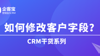 如何在CRM客户管理系统中修改客户字段？