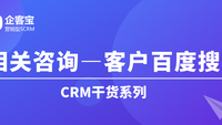 如何在CRM客户管理系统获取客户的百度搜索信息？