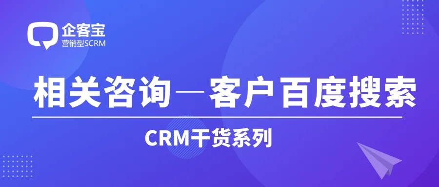 如何在CRM客户管理系统获取客户的百度搜索信息?