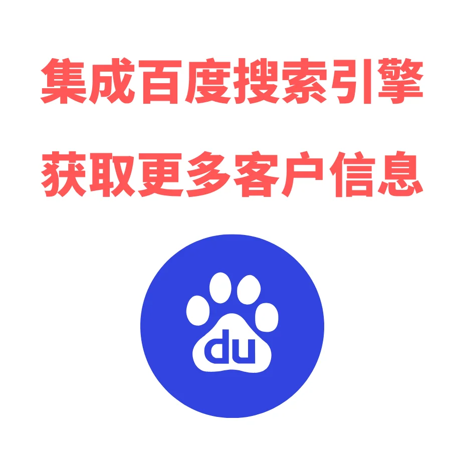 CRM客户管理系统为何还需要百度搜索引擎检索客户信息?