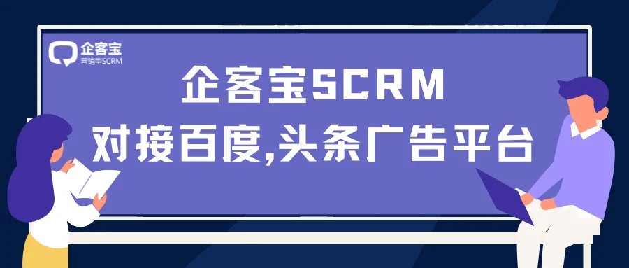 企客宝SCRM对接广告推广平台,高效管理引流客户