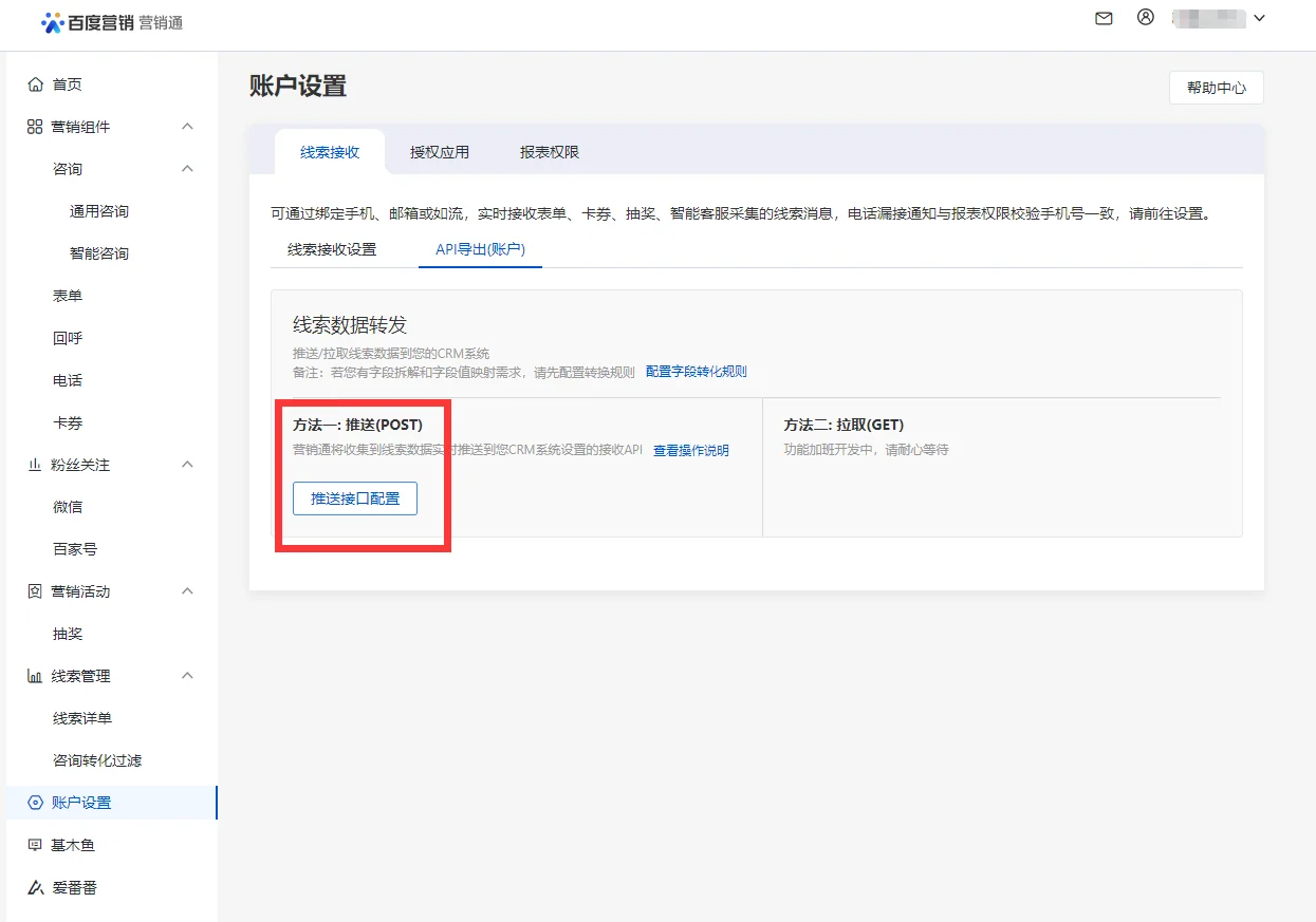 百度基木鱼推送账户配置