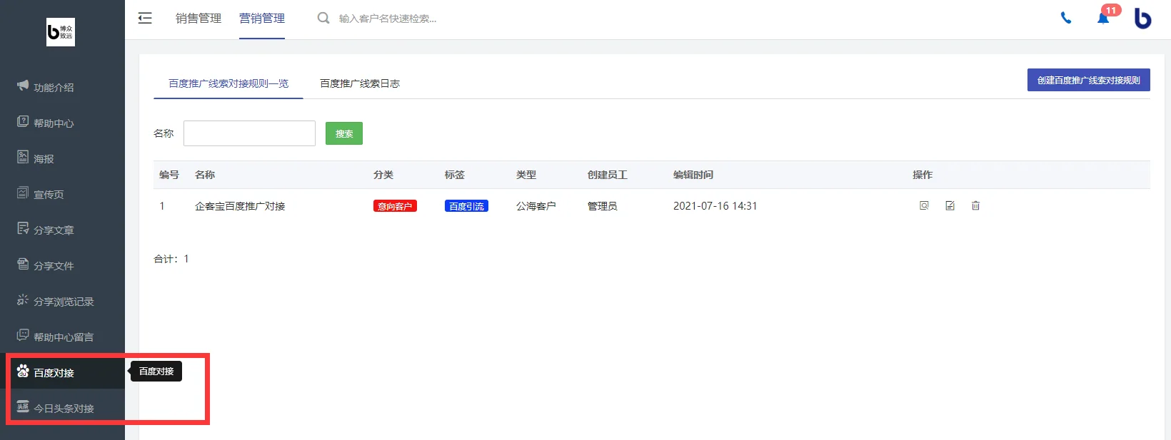 企客宝SCRM百度对接配置页面