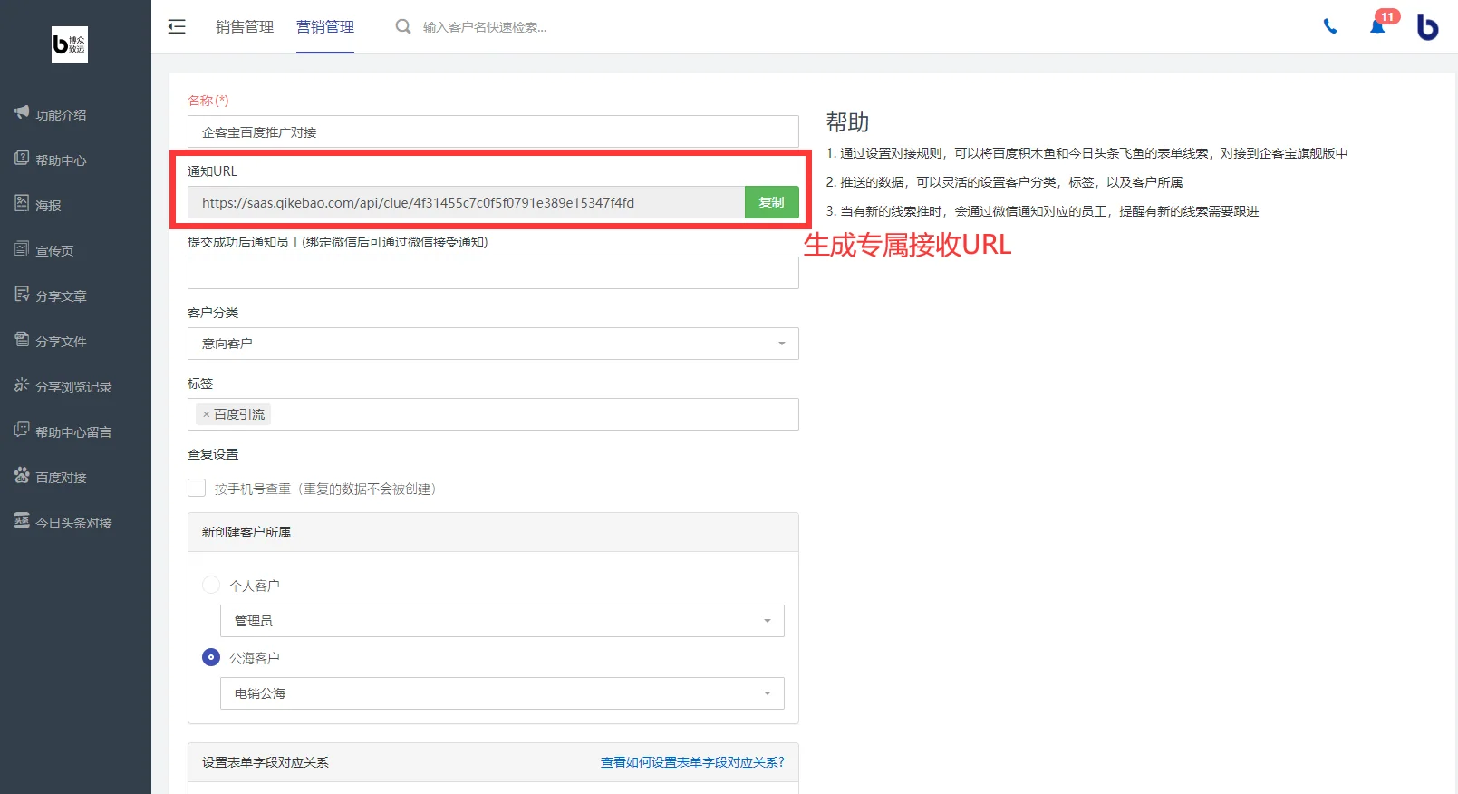 企客宝SCRM百度对接配置页面(2)