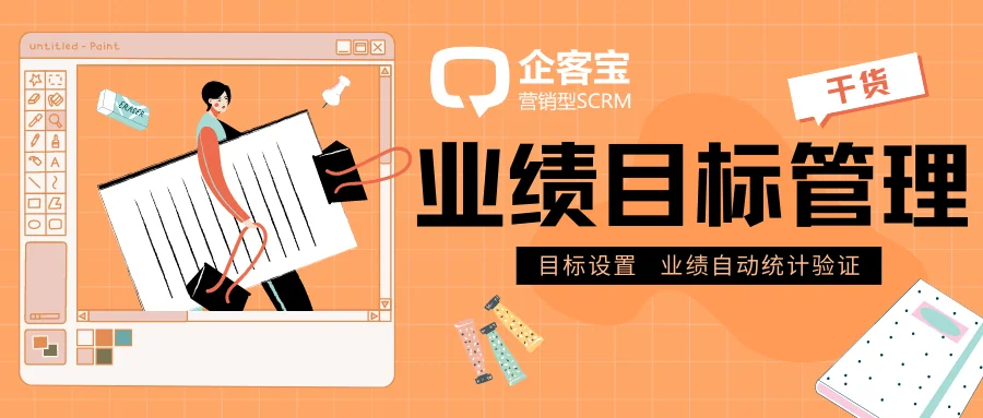 企客宝SCRM业绩目标功能介绍
