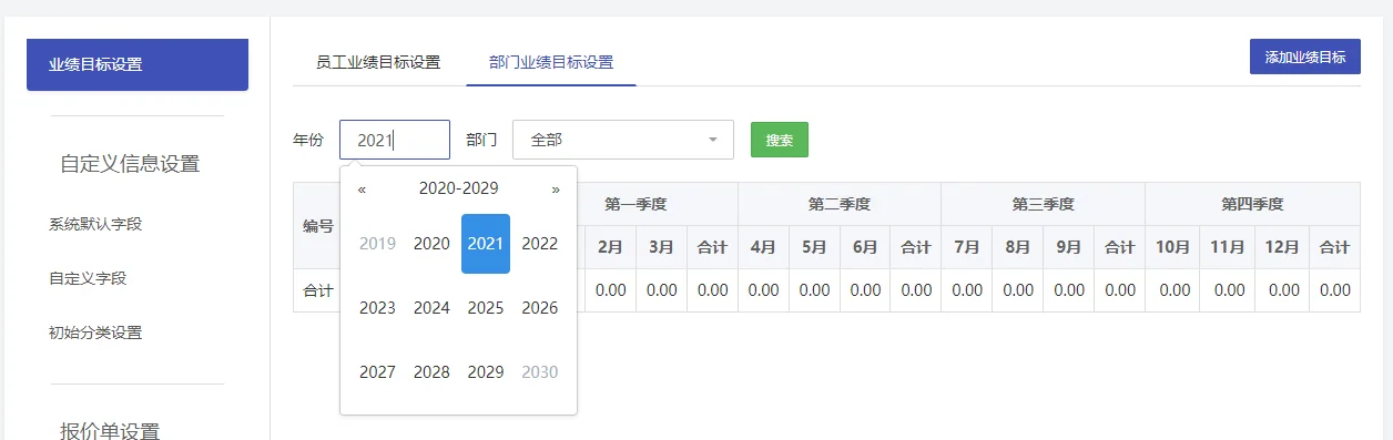企客宝SCRM的业绩目标设置页面(2)