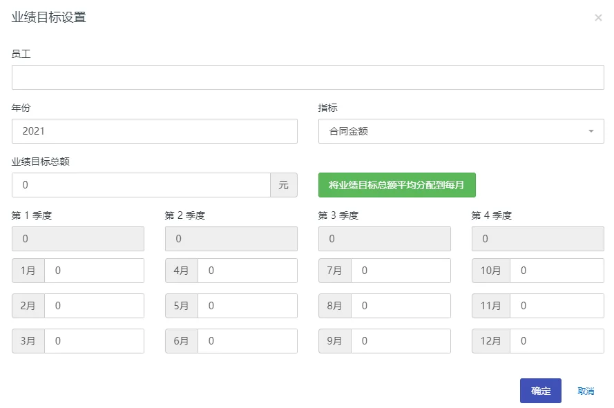 员工添加新的业绩目标