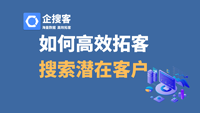 企搜客大数据拓客平台介绍