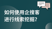 企搜客大数据线索挖掘