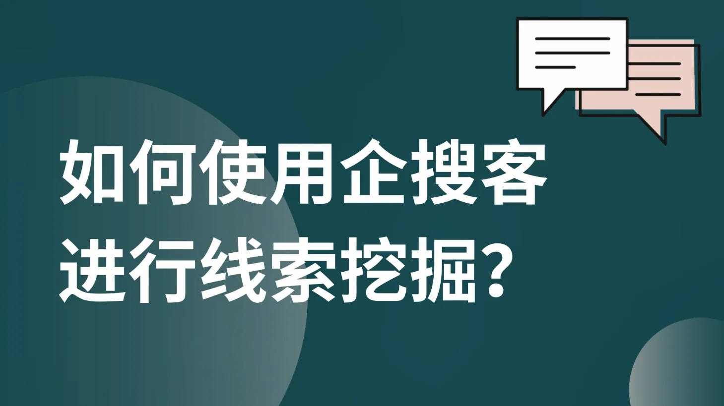 企搜客大数据线索挖掘