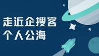 企搜客大数据拓客平台个人公海说明