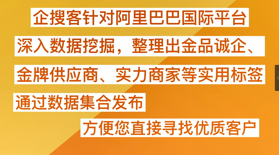 企搜客针对阿里巴巴国际整理优质数据