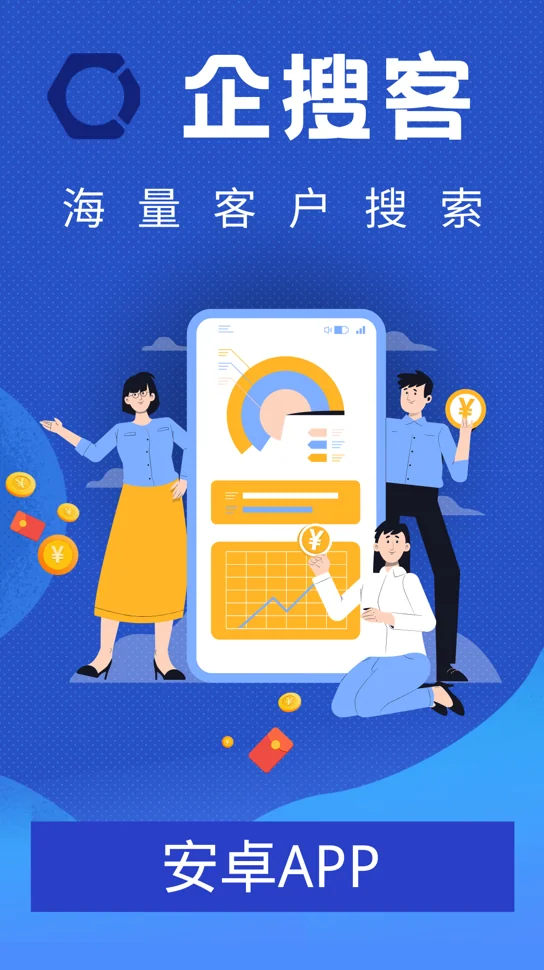 企搜客安卓手机端操作说明