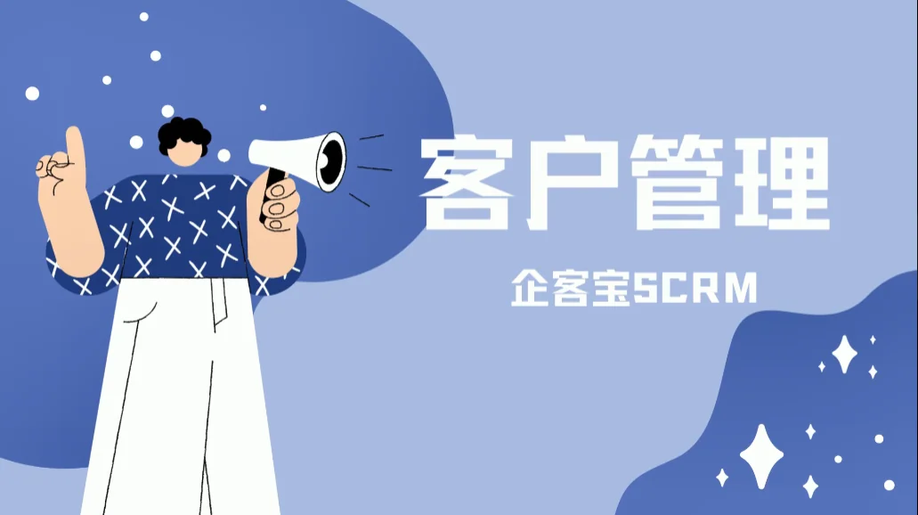 企客宝SCRM系统支持客户管理,提高销售业绩