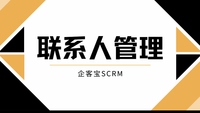 企客宝SCRM系统客户管理功能强大，联系人管理实用