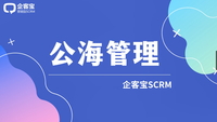 企客宝SCRM系统客户管理公海管理支持线索自动分配和回收