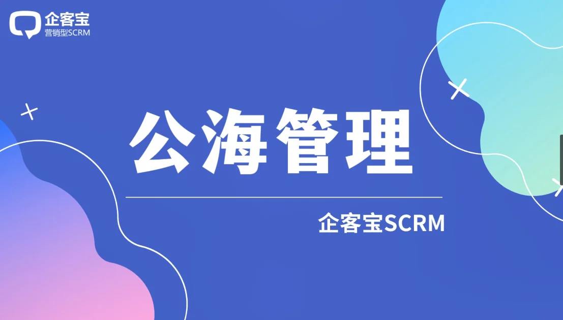 企客宝SCRM系统客户管理公海管理支持线索自动分配和回收