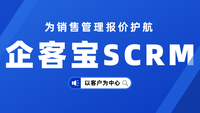 企客宝SCRM系统以客户为中心为销售管理保驾护航