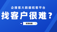 找客户很难吗？用企搜客高效拓客，快速转化销售线索