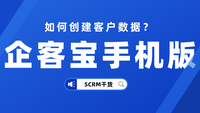 企客宝SCRM手机版高效创建客户合同款项等各种数据