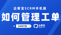 企客宝SCRM手机版轻松搞定工单管理