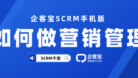 企客宝SCRM手机APP可以实现全面的营销管理