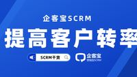 企客宝SCRM系统通过多种手段大幅提升客户转换率