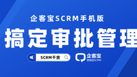 企客宝SCRM手机APP支持完整的审批管理