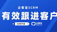 企客宝SCRM系统客户高效跟进