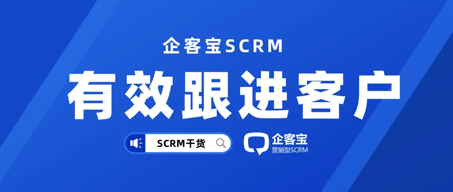 企客宝SCRM系统客户高效跟进