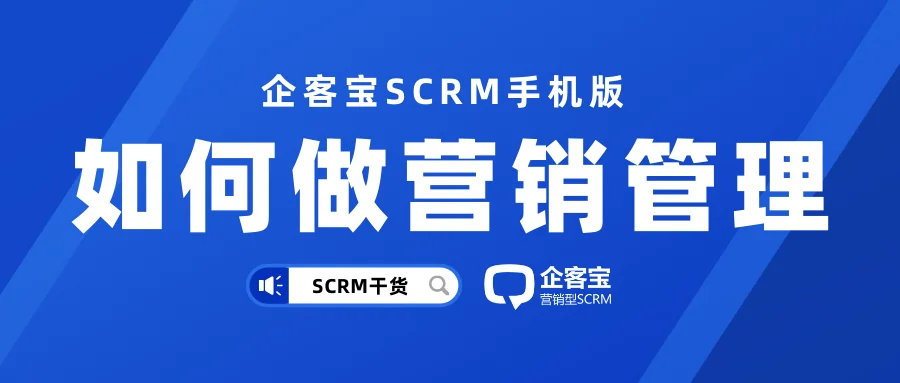 企客宝SCRM系统全面覆盖销售管理
