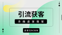 企客宝SCRM系统客户引流功能