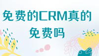 免费的CRM真的免费吗