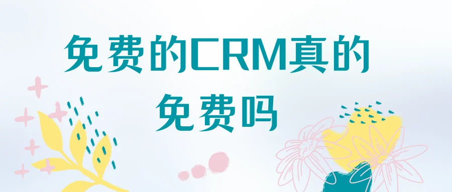 免费的CRM真的免费吗