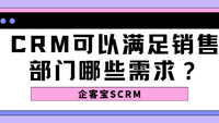 CRM可以满足销售部门哪些需求？