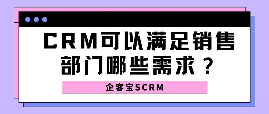CRM可以满足销售部门哪些需求?