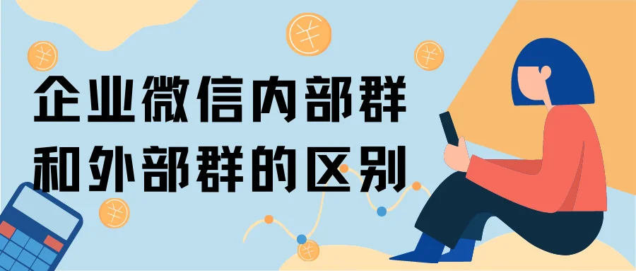 企业微信内部群和外部群的区别