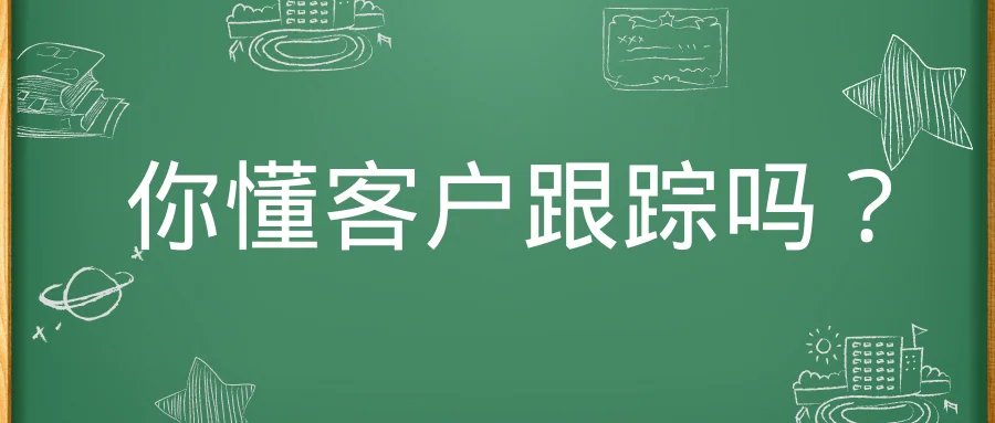 你懂客户跟踪吗?