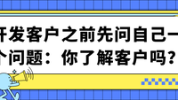 开发客户之前先问自己一个问题：你了解客户吗？