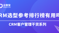 CRM选型参考排行榜有用吗