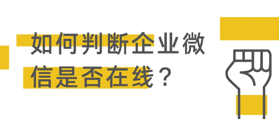如何判断企业微信是否在线?