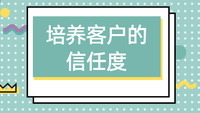 培养客户的信任度