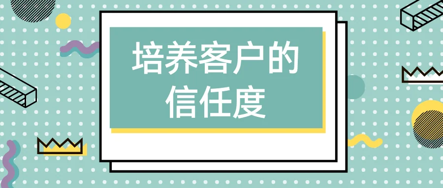 培养客户的信任度