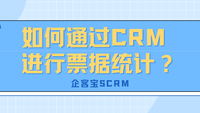 如何通过CRM进行票据统计？