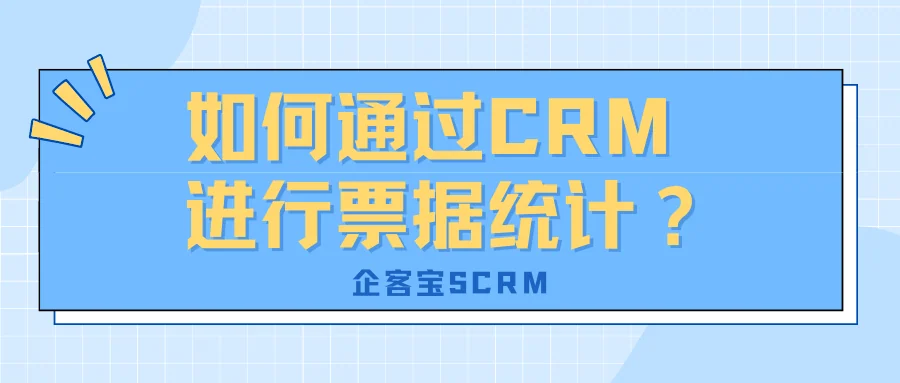 如何通过CRM进行票据统计?
